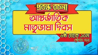 রচনা আন্তর্জাতিক মাতৃভাষা দিবস।আন্তর্জাতিক মাতৃভাষা দিবস রচনা । Class 5678 [upl. by Lattimer304]