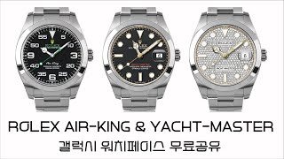 ROLEX AIRKING amp YACHTMASTER 갤럭시 워치페이스 무료공유 [upl. by Ahsiri398]