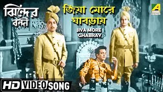 Jiya More Ghabray  Jhinder Bondi  Bengali Movie Song  Uttam Kumar  HD Song [upl. by Crysta2]