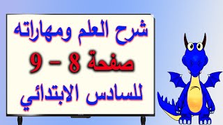 شرح العلم ومهاراته صفحة 8 و 9 للصف السادس الابتدائي [upl. by Vassar]