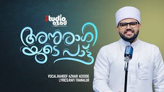 ANURAGIYUDE PATT  RAHOOF AZHARI ACKODE  റഹൂഫ് അസ്ഹരി ആക്കോട്  അനുരാഗിയുടെ പാട്ട് [upl. by Selinda]