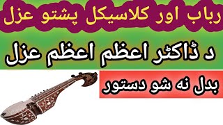 Rabab With Classical Ghazal By Sabir Ali [upl. by Espy181]