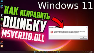 Как исправить ошибку MSVCR110dllMSVCP110dll в Windows 11 [upl. by Jessamyn]