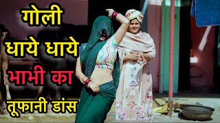 Goli Dhaye Dhaye  भाभी का गोली डांस  New DJ Song  Farmani Naaz  Hema Chaudhary [upl. by Eiralam]