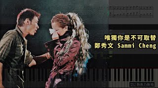 唯獨你是不可取替 鄭秀文 Sammi Cheng 鋼琴教學 Synthesia 琴譜 Sheet Music [upl. by Yun]