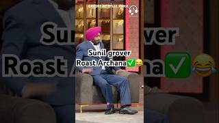 Sunil Grover Roast Archana😂kapilsharma netflixindia krushnaabhishek rajkumarrao [upl. by Eunice]