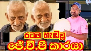 රටම හැඩවූ ජේවීපී කාරයා  Viridu Nalin විරිදු නලින් [upl. by Ahseital180]