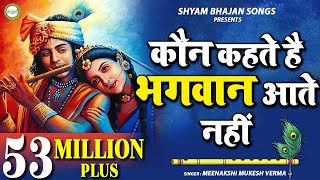 Achutam Keshavam  कौन कहता है भगवान आते नहीं  Kaun Kehate Hai Bhagwan Aate Nahi  Krishna Bhajan [upl. by Eniale]