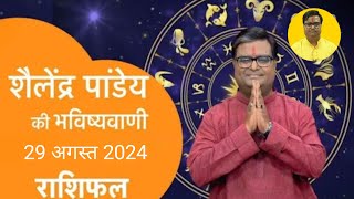 29 August 2024  शैलेंद्र पांडेय की भविष्यवाणी  Astro Tak shailendrapandey rashifal [upl. by Paulette]