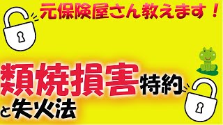 火災保険の特約類焼損害と失火法について28【元保険屋さんが教える】損害保険 [upl. by Eniruam]