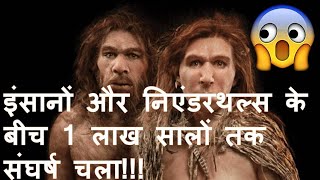 Neanderthals और Homo Sapiens के बीच 1 लाख साल तक संघर्ष चलता रहा Neanderthals in hindi documentary [upl. by Airetas]