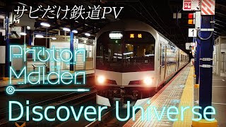 【サビだけ鉄道PVシリーズ】Photon Maiden “Discover Universe”【D4DJ】 [upl. by Kcirrem932]