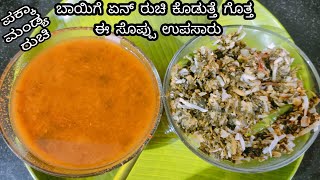 ಮಂಡ್ಯ style ಉಪಸಾರು।upsaaru recipe in kannadaupsaaru khara recipe upsaaru recipeupsaaru in kannada [upl. by Aicnarf]