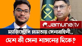 ম্যাজিস্ট্রেসি ক্ষমতায় সেনাবাহিনী  দেশ কী সেনা শাসনের দিকে  মো আবু জুবায়ের  Political Analysis [upl. by Wain126]