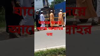 যাদের হৃদয়ে আছে আল্লাহর ভয়ে youtube shortvideo video [upl. by Sibel567]