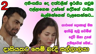 part 2  ඉරී ගිය ගවුම අතරින් පෙනෙන ලැම ඈ වසා ගත්තේ දෙඅතින්  දාසියකට පෙම් බැදි [upl. by Tiffanie]