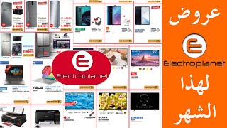 Catalogue Electroplanet Février 2020 عروض إلكتروبلانيت فبراير [upl. by Adah]