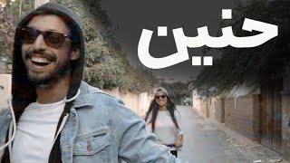 YASSINE JARRAM  Hanine Exclusive  ياسين جرام حنين قولو لها [upl. by Timrek]