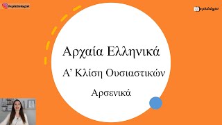 Αρχαία Ελληνικά Αρσενικά Α Κλίσης Α Γυμνασίου 6η Ενότητα Γυμνάσιο Λύκειο [upl. by Asirram]