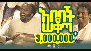 YIGZAW BELAY  ABEBECH SEKOTA   ይግዛው በላይ ሰቁጣው አበበች ሰቆጣNEW ETHIOPIAN MUSIC 2023 official video [upl. by Verdha]