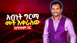 Abinet Girma  Mech Ekeralew አብነት ግርማ  መች እቀራለው Ethiopian Music with Lyrics  DM Ethio Lyrics [upl. by Asha]