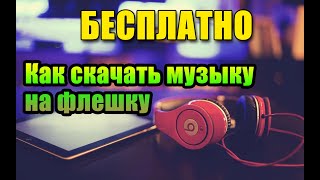 Скачать популярную MP3 музыку бесплатно [upl. by Eaver]