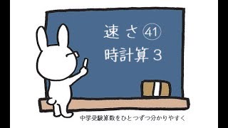 中学受験 算数 動画解説 速さ㊶ 時計算3 文字版を読み取る [upl. by Lenwood855]