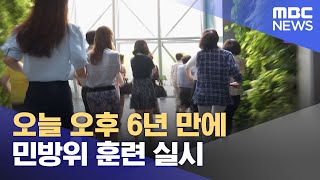 오늘 오후 6년 만에 민방위 훈련 실시 20230516930MBC뉴스 [upl. by Isabea746]