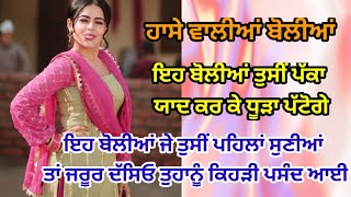 ਹਾਸੇ ਵਾਲੀਆਂ ਬੋਲੀਆਂ Funny Boliyan boliyan ਬੋਲੀ ਪੰਜਾਬੀਬੋਲੀਆਂ [upl. by Neona]