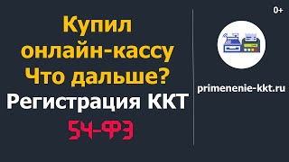 Купил онлайн кассу что дальше Действия после покупки онлайн кассы [upl. by Atteroc]