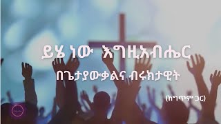 ይሄ ነው እግዚአብሔር በጌታያውቃልና ብሩክታዊት mezmur amharicmezmur duet mezmureproterstant [upl. by Roana753]