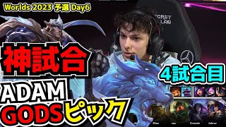 神試合 ADAMのガレンｗ  BDS vs PSG 4試合目  世界大会予選Day6実況解説 [upl. by Amelina]