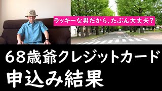 68歳にもなってクレジットカードを申込んでみた、その結果は？【年金バイトシニア】【シニアライフ】 [upl. by Lisab]