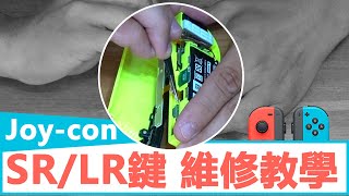 【Switch】任天堂switch手把 JOYCON SR LR鍵 維修教學 心得分享，DIY動手換換看 [upl. by Andre]