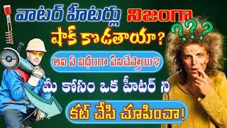 How Water Heaters Work  Does the water heater gives shock  Full explained in Telugu [upl. by Enirehtac]