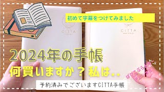 47【来年の手帳】2024年の手帳何買いますか？私はこれですの話 [upl. by Anyehs]