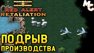 СРЫВ ПРОИЗВОДСТВА  CampC Red Alert Retaliation Прохождение 29 [upl. by Vita]