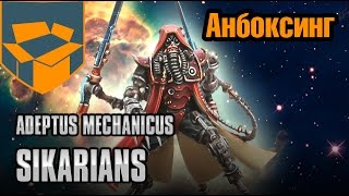 Анбоксинг  Adeptus Mechanicus Sicarians [upl. by Yila925]