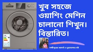 Walton washing machine  Demo  Use  Walton WWMAFM70  ওয়াশিং মেশিনে কাপড় ধোয়ার পদ্ধতি [upl. by Razal743]