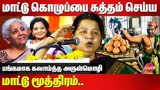 2ஆம் அன்னை தெரசா நிர்மலா  Arulmozhi Mass Speech  Nirmala Sitharaman  Tamilisai  Laddu Issue [upl. by Laikeze901]