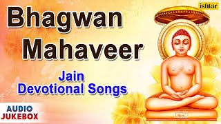 Bhagwan Mahaveer  Jain Devotional Songs  Audio Jukebox [upl. by Eibrik997]