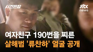 여자친구 190번을 찔렀는데…고작 17년  JTBC 사건반장 [upl. by Nagek]