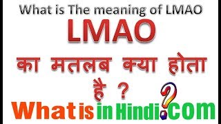 LMAO का मतलब क्या होता है  What is the meaning of LMAO in Hindi  LMAO ka matlab kya hota hai [upl. by Vincents]