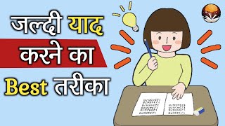 How To Learn Fast  Jaldi Yaad Karne Ka Tarika  Students Study Best tips amp Trick  2023 In Hindi [upl. by Hansen]