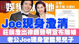 莊韻澄老公呂成忠Joe現身澄清事件 發毒誓逐點回應 反指控莊韻澄對仔仔做出危險舉動｜莊韻澄出律師聲明宣布離婚 指控老公情勒 擅自帶走仔仔往台灣 食拖鞋飯｜Joe只望能見兒子｜娛樂油麻地｜邵子風。大佬B [upl. by Mlohsihc]