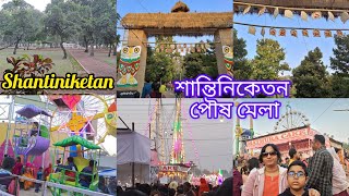 শান্তিনিকেতন পৌষ মেলা। Shantiniketan poush mela ShantiniketanBolpurbhirbhum vlog bengalivlog [upl. by Hayotal]