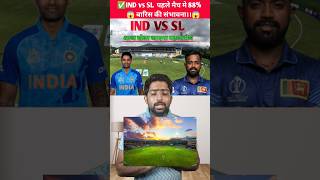 IND vs SL मैच पर बारिश का खतरा।। मैच मे 88 बारिश आने की संभावना।। indiavssl [upl. by Mattox]