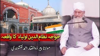 Nizamuddin Auliya ka Waqia by Peer Zulfiqar Naqshbandi  نظام الدین اولیاء کا واقعہ [upl. by Esther336]