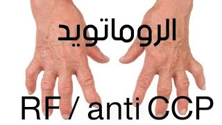 الروماتويد RF Anti CCP [upl. by Hui]