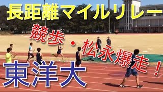 【東洋大】長距離のマイルリレー2016年2月撮影 [upl. by Eniger]